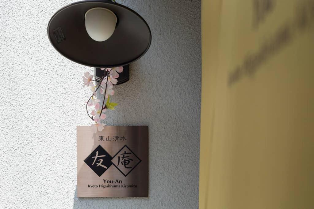 Villa 東山清水 友庵 à Kyoto Extérieur photo
