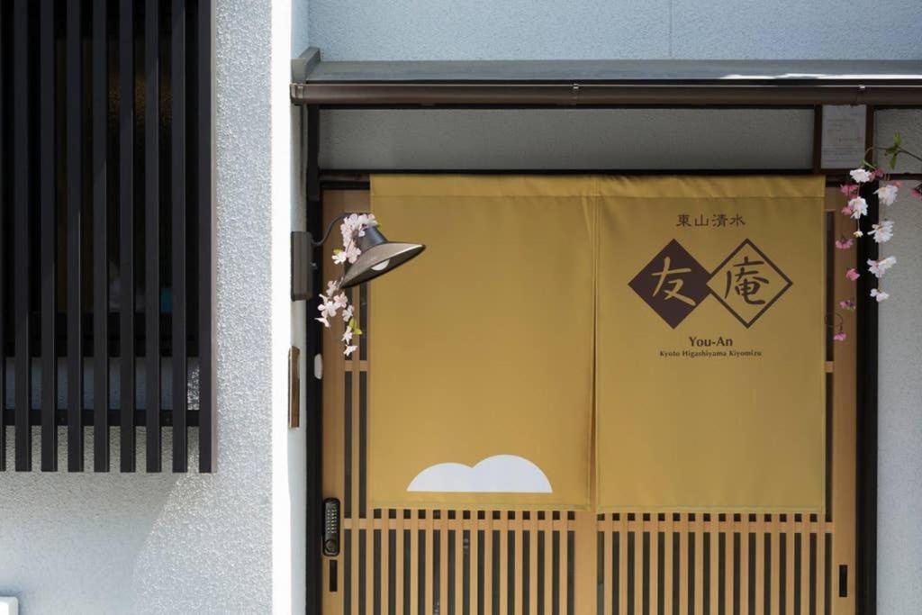 Villa 東山清水 友庵 à Kyoto Extérieur photo